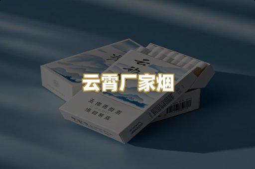 云霄厂家烟