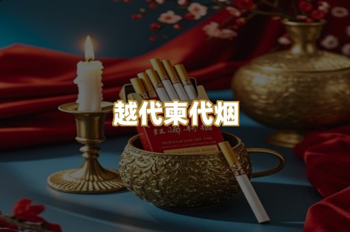 免税出口烟