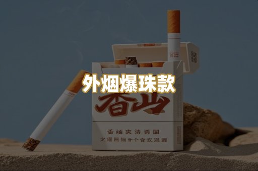 外烟爆珠款