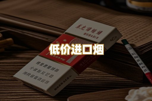 低价进口烟